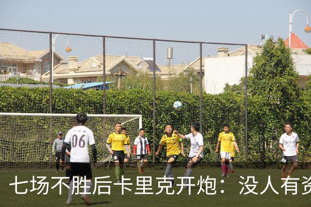 七场不胜后卡里克开炮：没人有资格躺在曼联的历史上