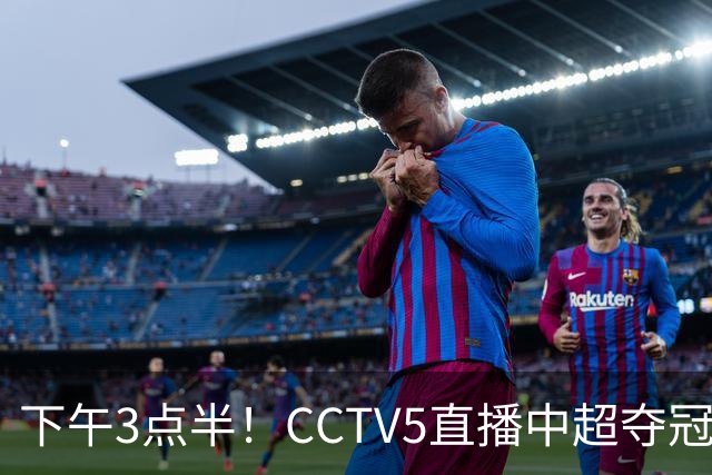 下午3点半！CCTV5直播中超夺冠生死战，费利佩VS阿奇姆彭，打平=成都拿冠军