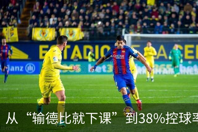 从“输德比就下课”到38%控球率绝杀：穆里尼奥的帅位这次真稳了