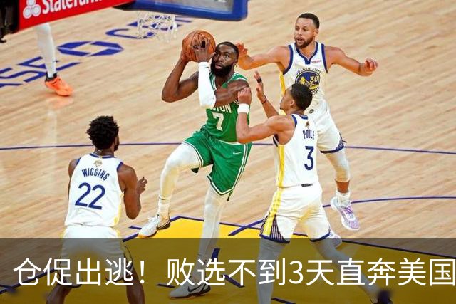 仓促出逃！败选不到3天直奔美国，卢拉炮轰：美国才是他第一祖国