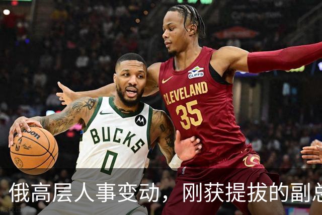 俄高层人事变动，刚获提拔的副总理，接掌了普京的“尚方宝剑”