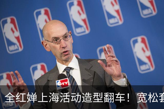 全红婵上海活动造型翻车！宽松套装显壮又拖沓，网友发帖引发争议