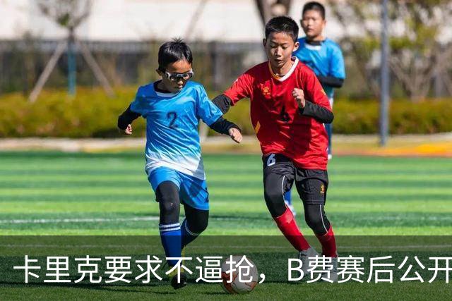 卡里克要求不逼抢，B费赛后公开反对，曼联1-4该怪谁？