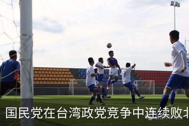 国民党在台湾政党竞争中连续败北，在郑丽文面前的最大问题是什么