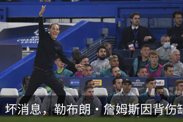 坏消息，勒布朗·詹姆斯因背伤缺席76人队对阵雄鹿的比赛