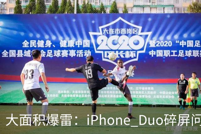 大面积爆雷：iPhone Duo碎屏问题愈演愈烈