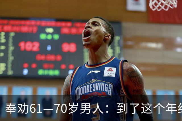 奉劝61—70岁男人：到了这个年纪还贪色，晚年多半要栽大跟头