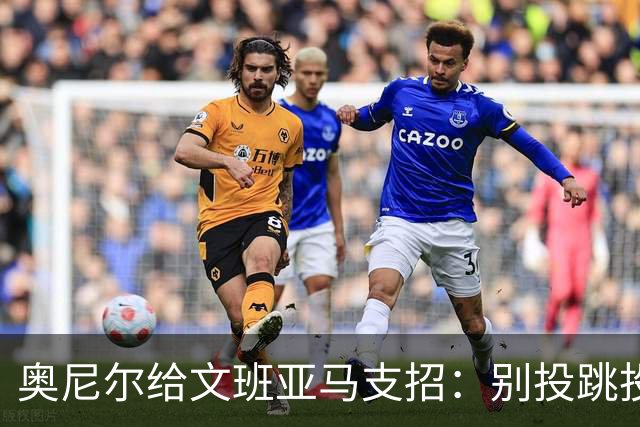 奥尼尔给文班亚马支招：别投跳投，把对手脸按进地里