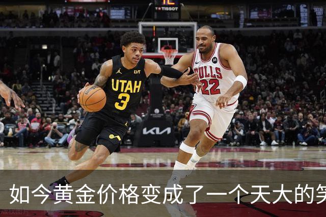 如今黄金价格变成了一个天大的笑话，买黄金的人可笑到什么程度？