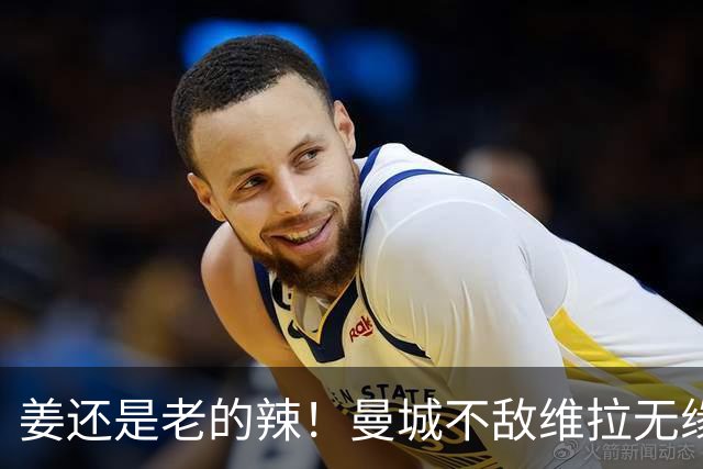 姜还是老的辣！曼城不敌维拉无缘八连胜，埃梅里完爆马大帅