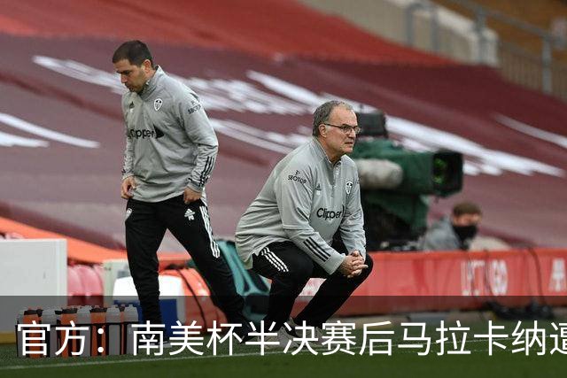 官方：南美杯半决赛后马拉卡纳遭球迷破坏，损失超30万雷亚尔