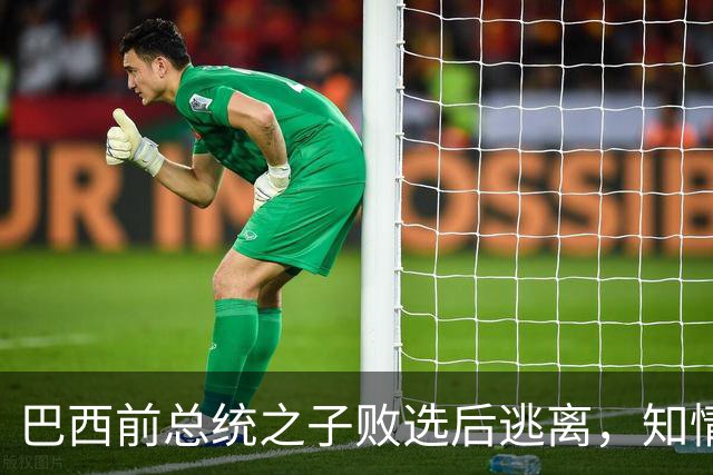 巴西前总统之子败选后逃离，知情者：可能先潜入阿根廷，再去美国