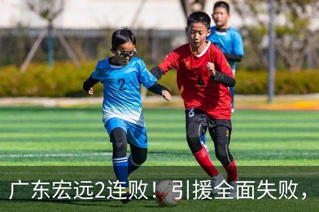 广东宏远2连败！引援全面失败，大外援1分，焦泊乔0篮板，恐面临保级！