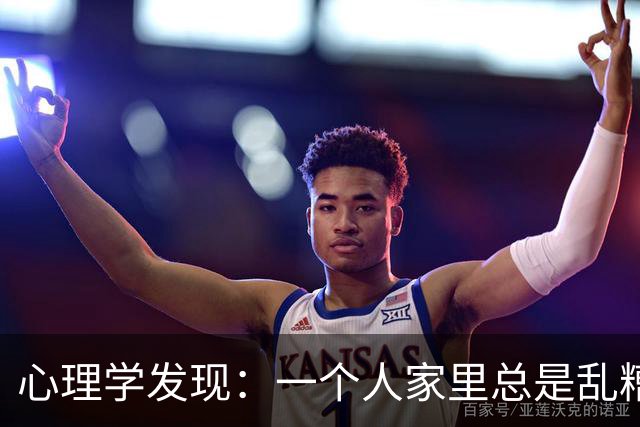 心理学发现：一个人家里总是乱糟糟的，不是因为懒，也不是因为不喜欢收拾，而是因为底层逻辑有两个漏洞