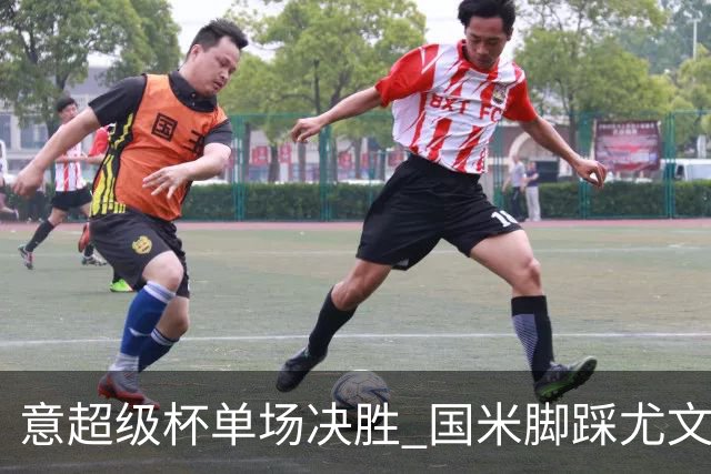 意超级杯单场决胜 国米脚踩尤文捧杯成定局？