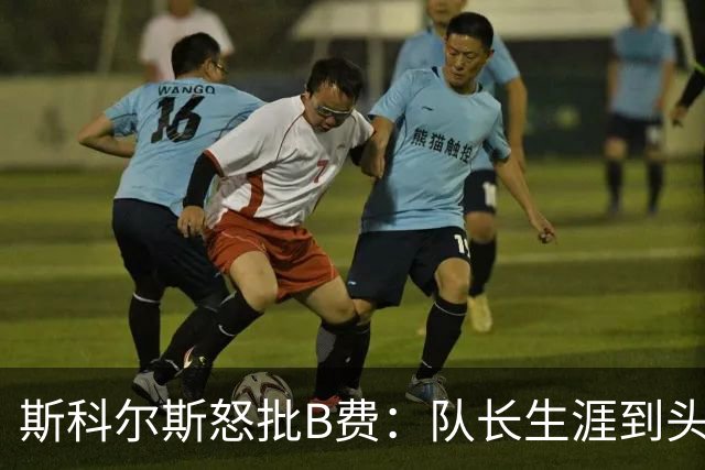 斯科尔斯怒批B费：队长生涯到头了，去沙特让路吧