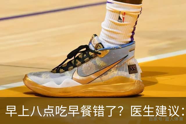 早上八点吃早餐错了？医生建议：过了65岁，吃早餐要尽量做到4点