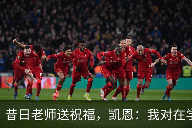 昔日老师送祝福，凯恩：我对在学校踢球的日子有着美好的回忆