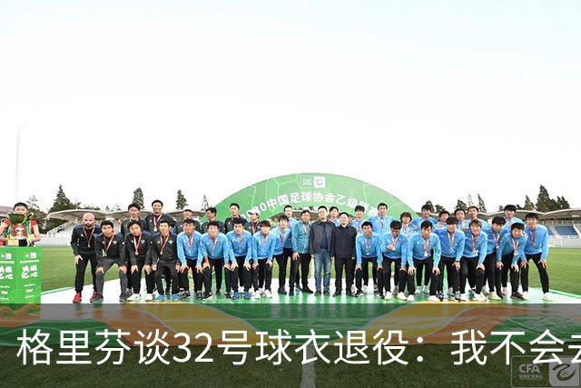 格里芬谈32号球衣退役：我不会去球馆外举牌抗议