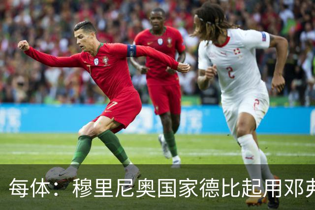 每体：穆里尼奥国家德比起用邓弗里斯，或成限制巴萨奇兵