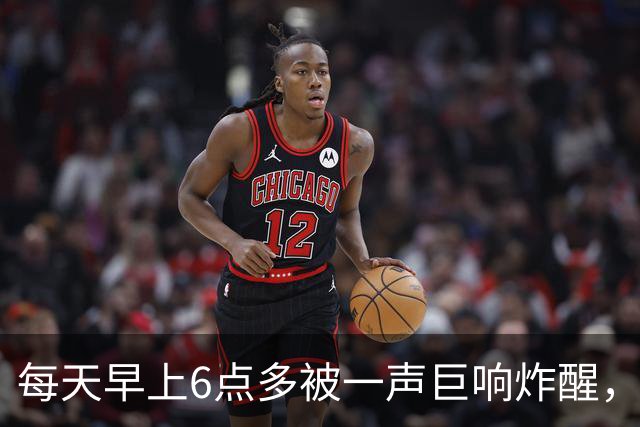 每天早上6点多被一声巨响炸醒，居民找了5个月，真相让人无语