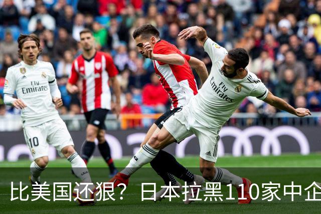 比美国还狠？日本拉黑110家中企、断芯片原料，我国一招精准反制