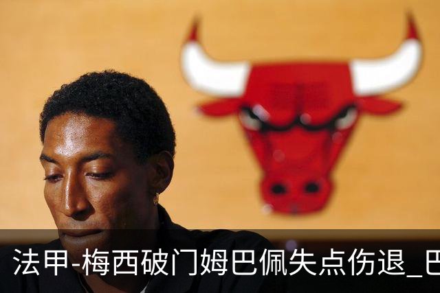法甲-梅西破门姆巴佩失点伤退 巴黎3-1蒙彼利埃