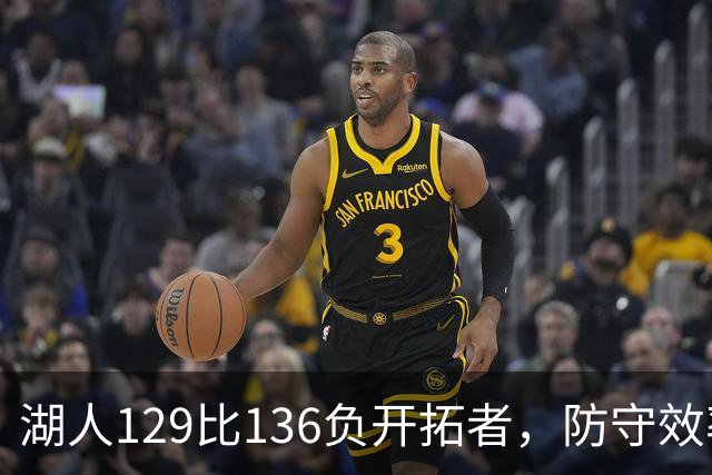 湖人129比136负开拓者，防守效率仅列第23