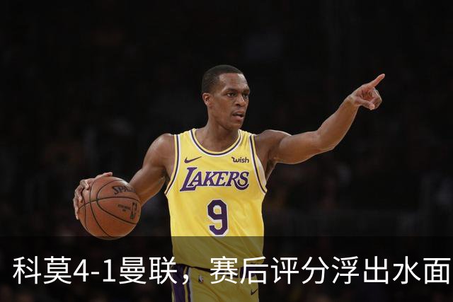 科莫4-1曼联，赛后评分浮出水面