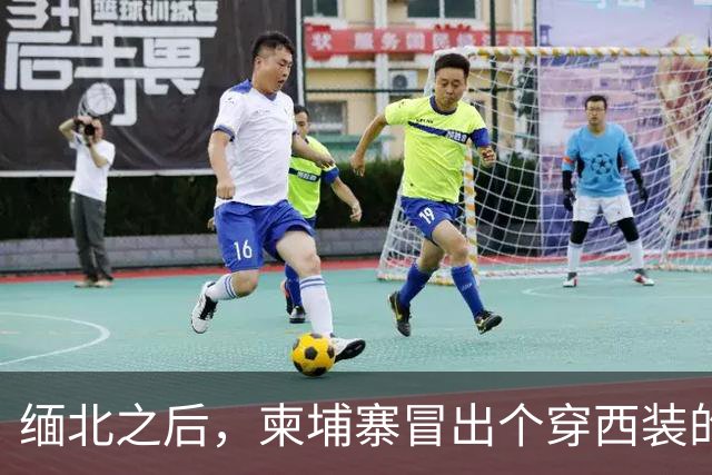 缅北之后，柬埔寨冒出个穿西装的电诈头目，园区对面警局是他建的
