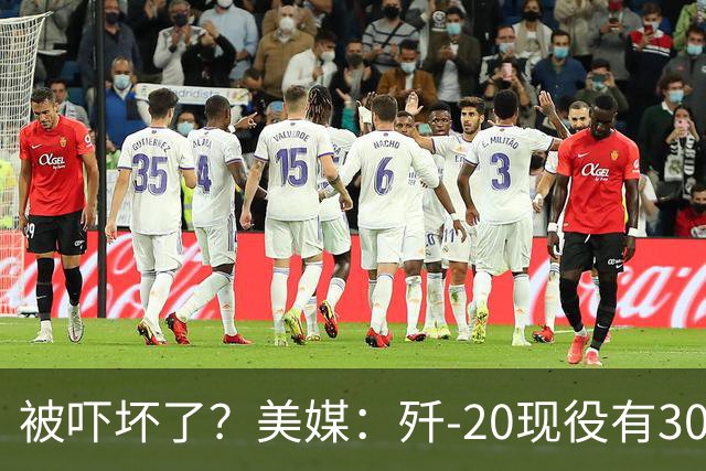 被吓坏了？美媒：歼-20现役有300架，歼-20S对美空军形成绝对碾压