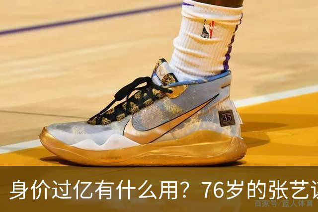 身价过亿有什么用？76岁的张艺谋，早就和陈婷不在一个人生维度了
