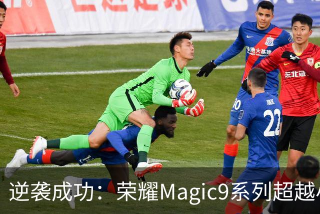 逆袭成功：荣耀Magic9系列超越小米18 Pro，成安卓旗舰激活量第一