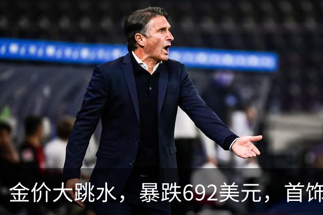 金价大跳水，暴跌692美元，首饰金每克狂跌420元！可以抄底了吗？