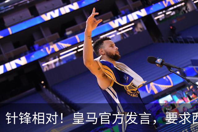 针锋相对！皇马官方发言，要求西甲负责人辞职，特巴斯新回应来了