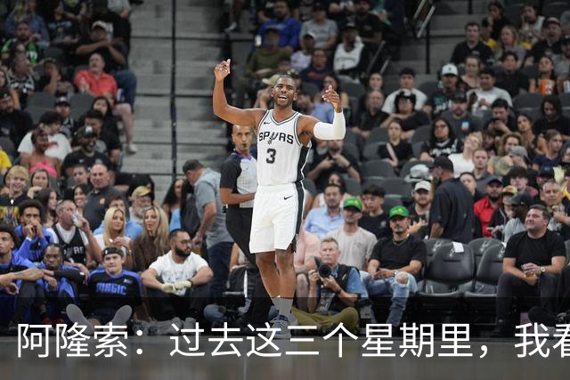 阿隆索：过去这三个星期里，我看到的拉维亚一直处于巅峰状态