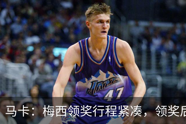 马卡：梅西领奖行程紧凑，领奖后赶赴纽约出战