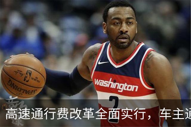 高速通行费改革全面实行，车主通行费用迎来新变化，跑高速前一定要先看懂！