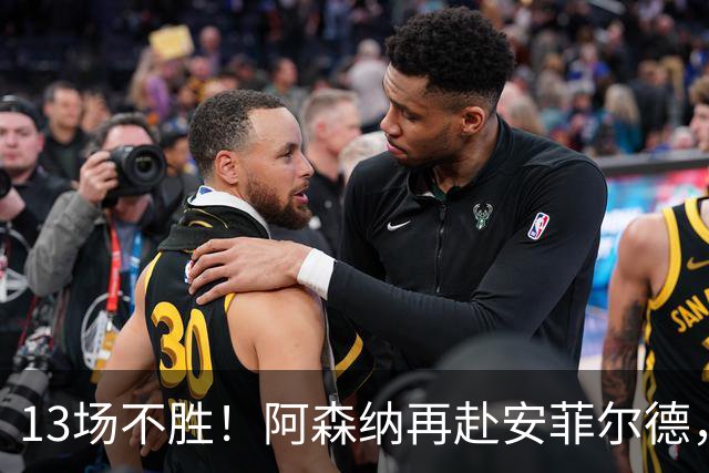 13场不胜！阿森纳再赴安菲尔德，阿尔特塔的旧账还没算清