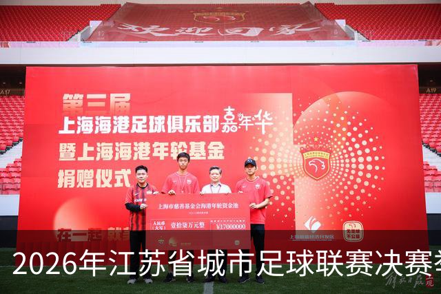 2026年江苏省城市足球联赛决赛举行