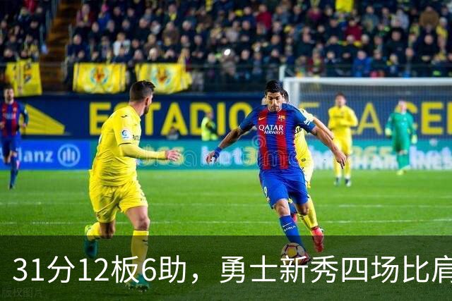 31分12板6助，勇士新秀四场比肩张伯伦